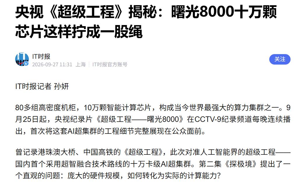 一套通吃！曙光8000把算力利用率拉满

二刷央视《超级工程》曙光8000，从我