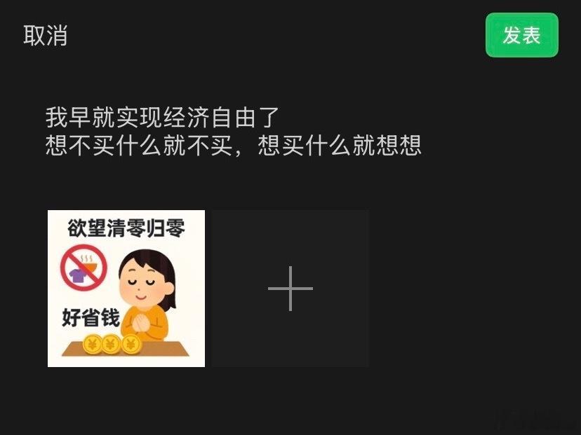 殊不知我早已实现经济自由了