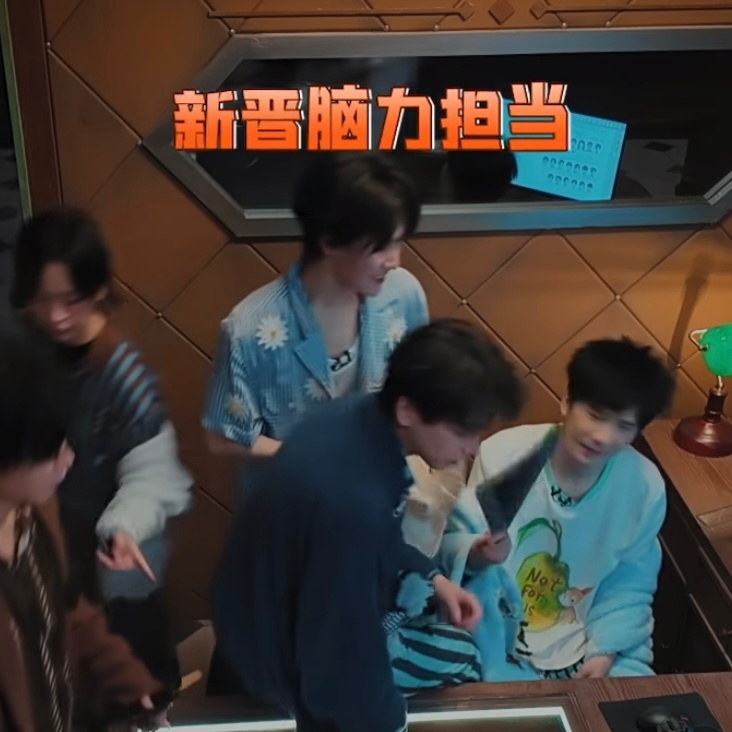新晋脑力担当