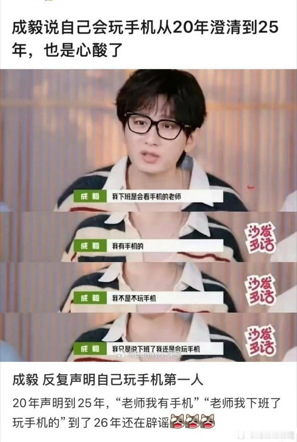 曝成毅不玩手机被群嘲粉丝澄清图，天呐，不玩手机这不是个好的现象吗？多好的偶像，被