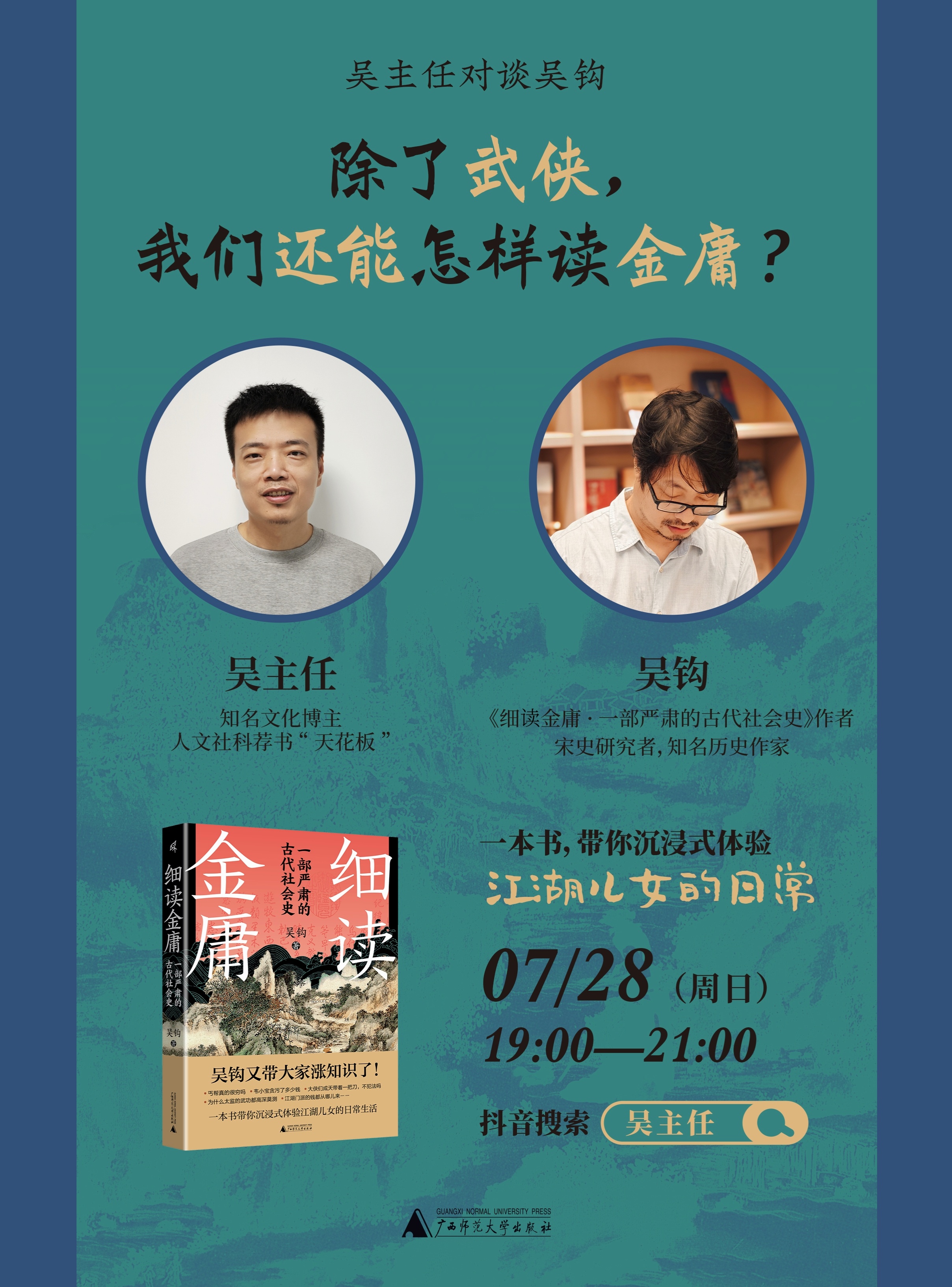 今晚在吴主任直播间，聊金庸武侠，聊历史，以及其他。 ​​​