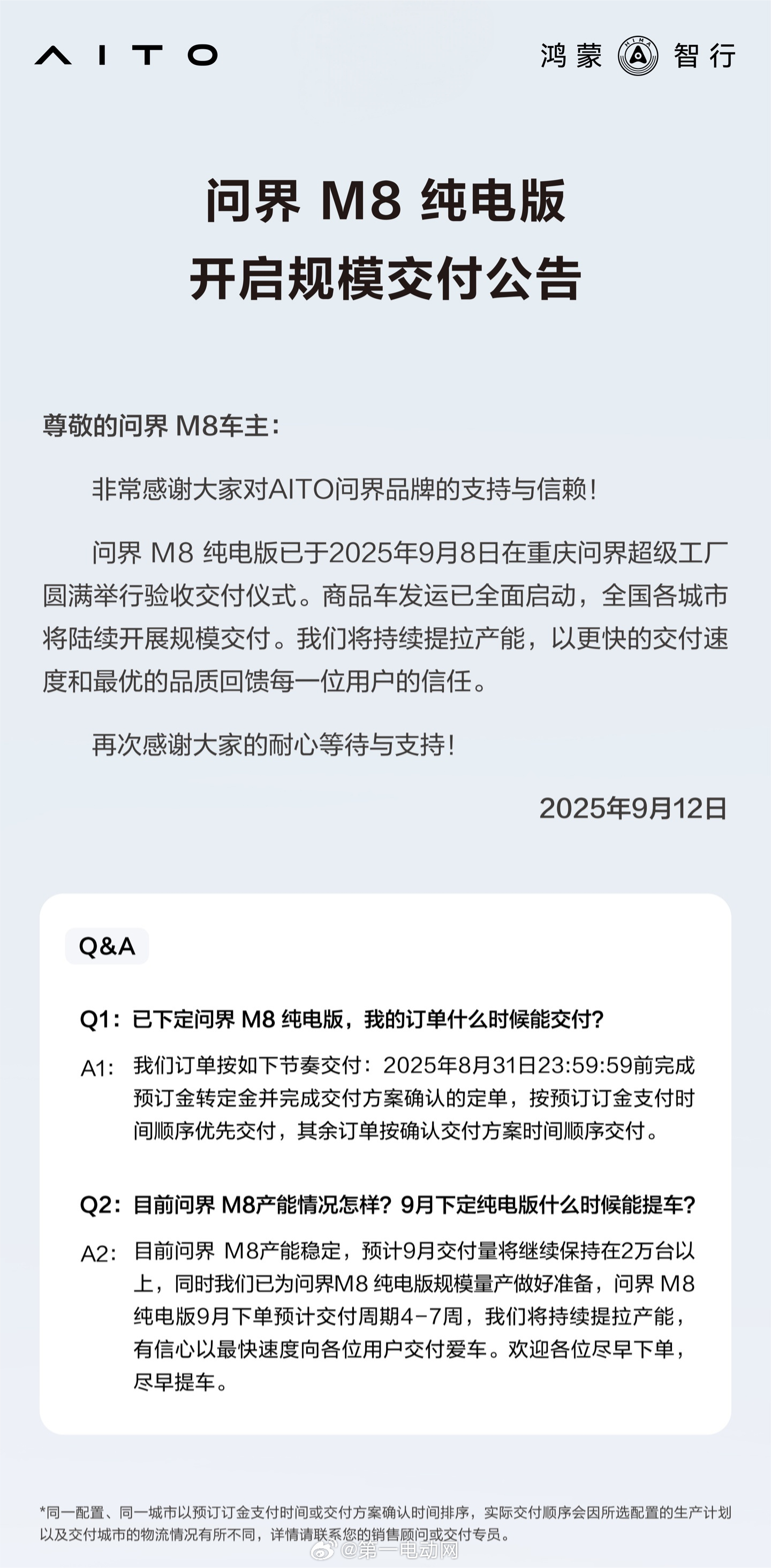 问界M8纯电版 9月下单预计交付周期4-7周，目前产能稳定，预计9月交付量将继续