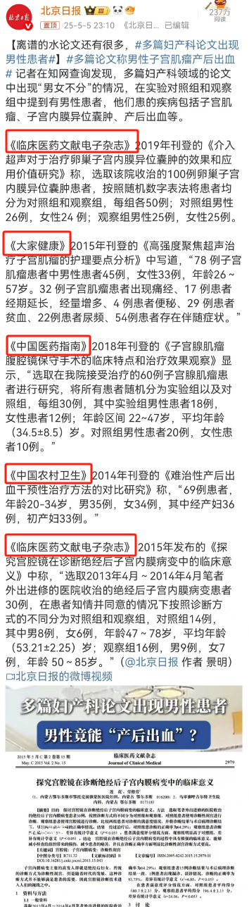 多篇妇产科论文出现男性患者最令人惊讶的不是论文乱写，而是这些期刊杂志居然能将其公