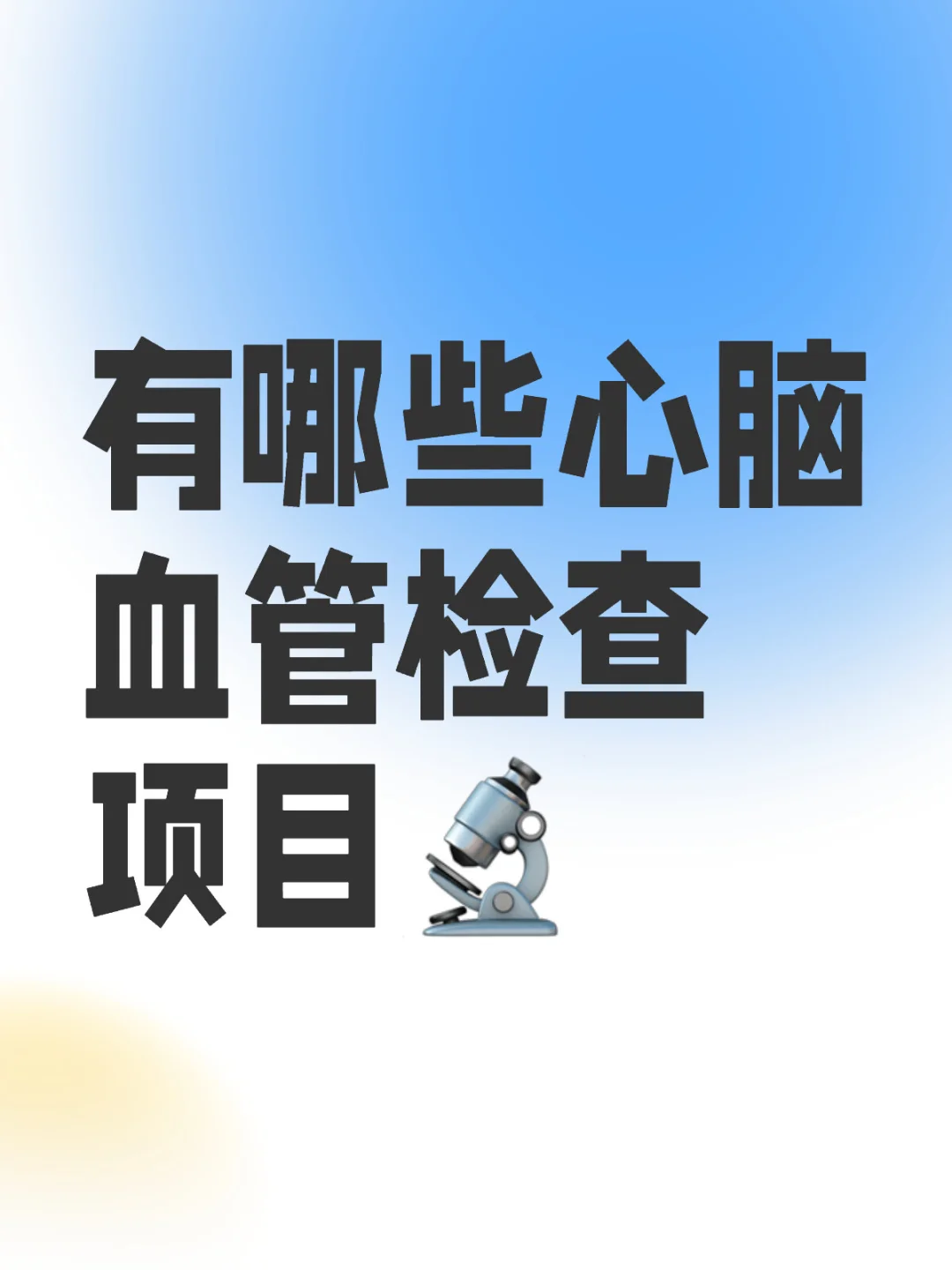 心脑血管检查项目知多少