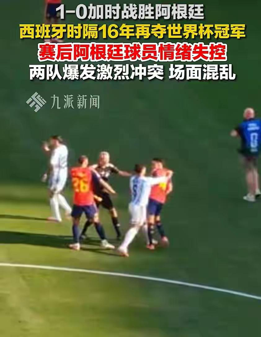 阿根廷队集体背对领奖台，无视对手领奖，后卫拒绝与罗德里、奥亚萨瓦尔完成赛后握手