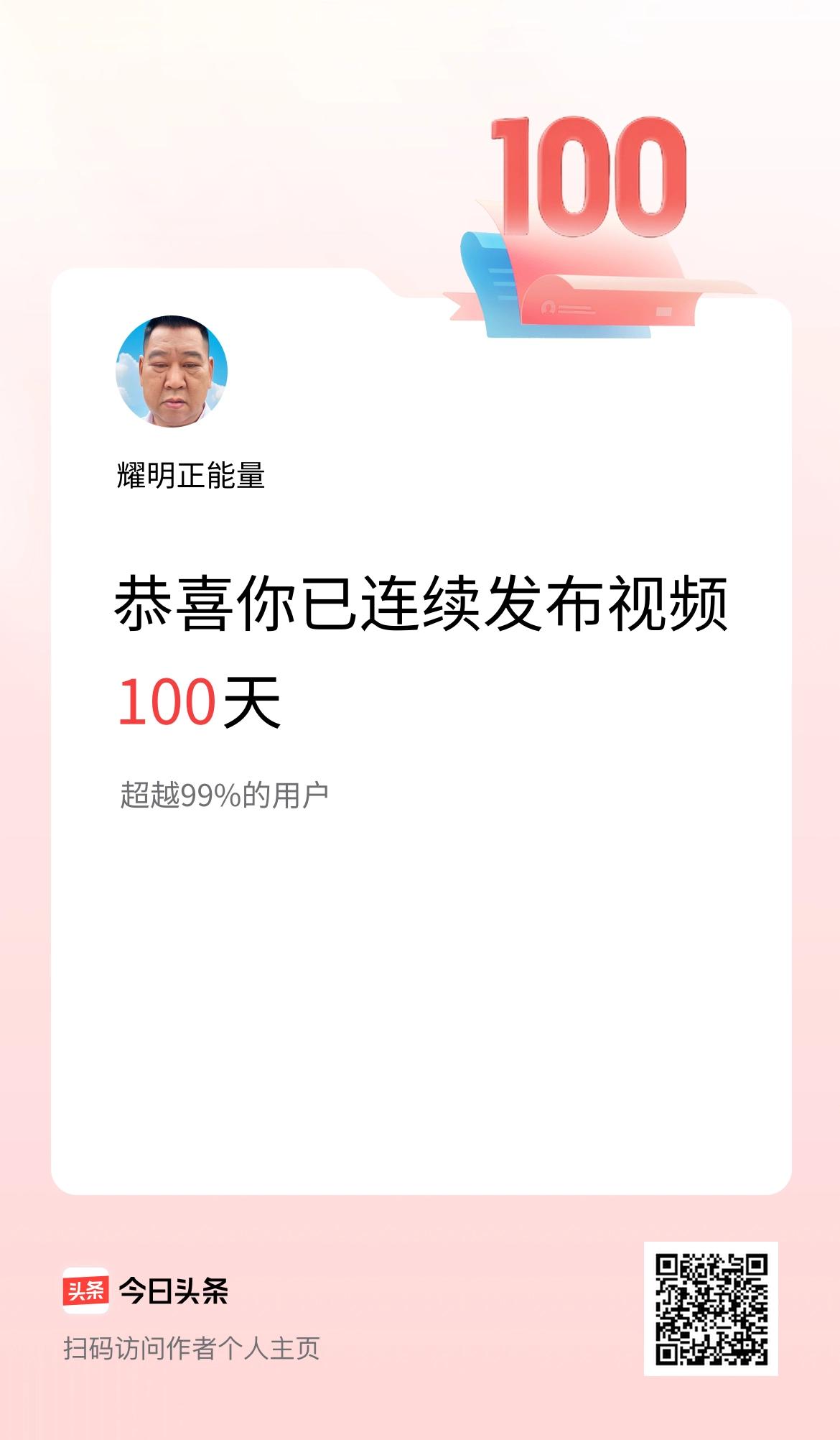我在头条连续视频投稿100天