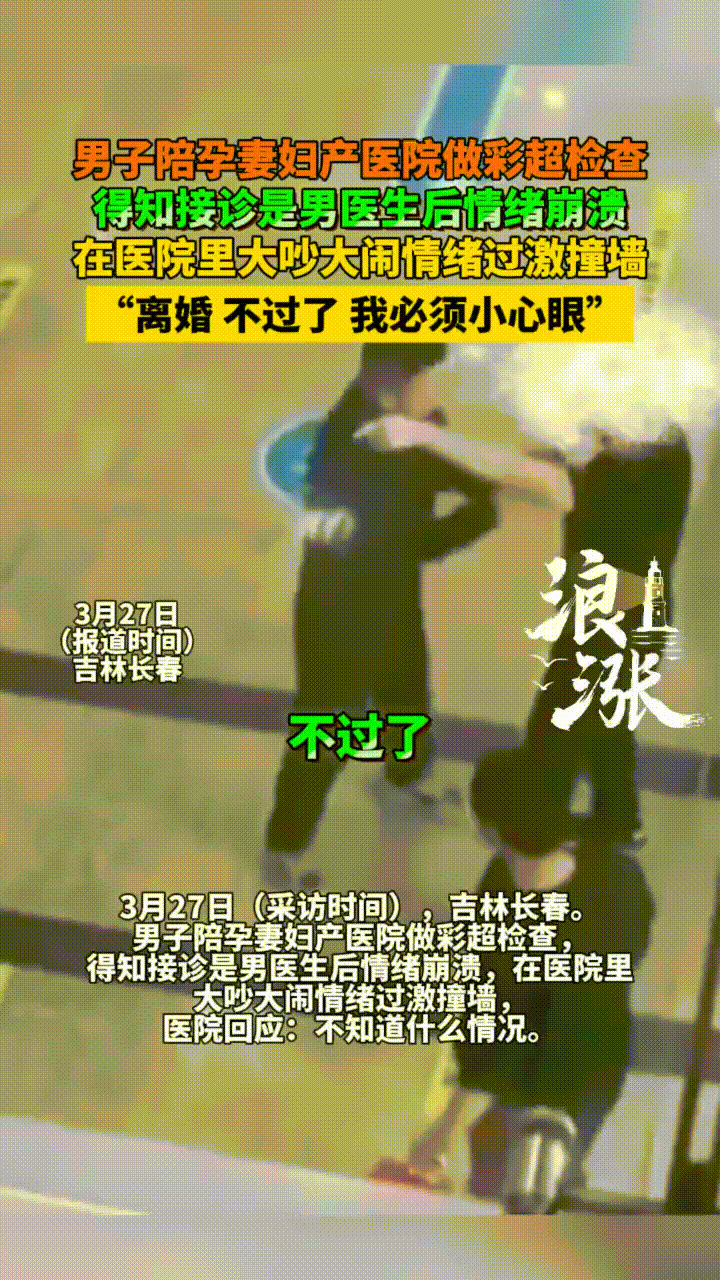 男子陪着怀孕妻子在妇产医院做彩超检查，没想到得知接诊的是男医生后，情绪直接崩溃，