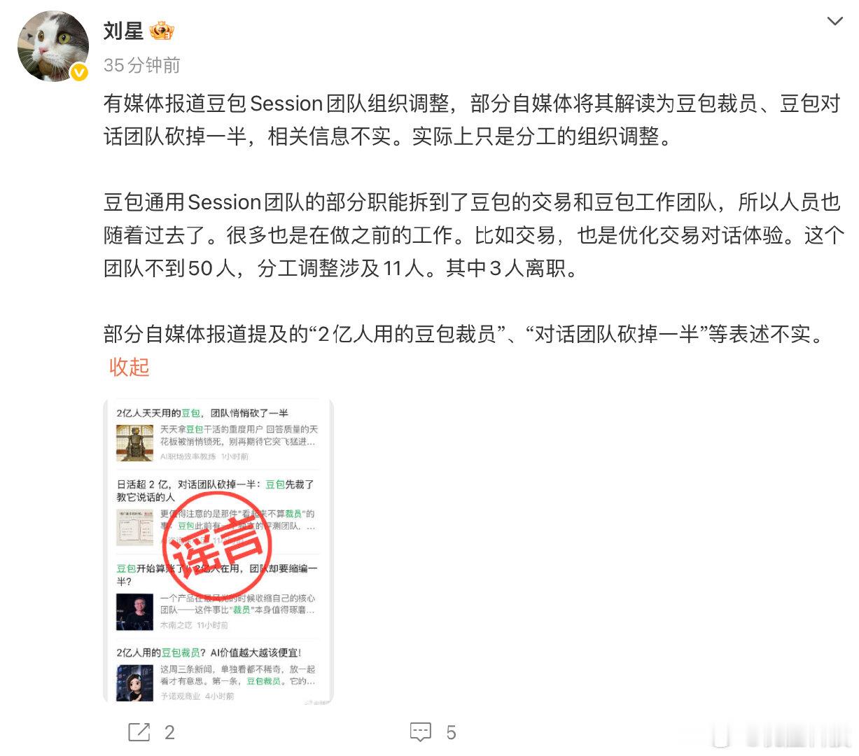 【豆包公关负责人否认裁员】9月24日消息，豆包公关负责人发文回应关于豆包Sess