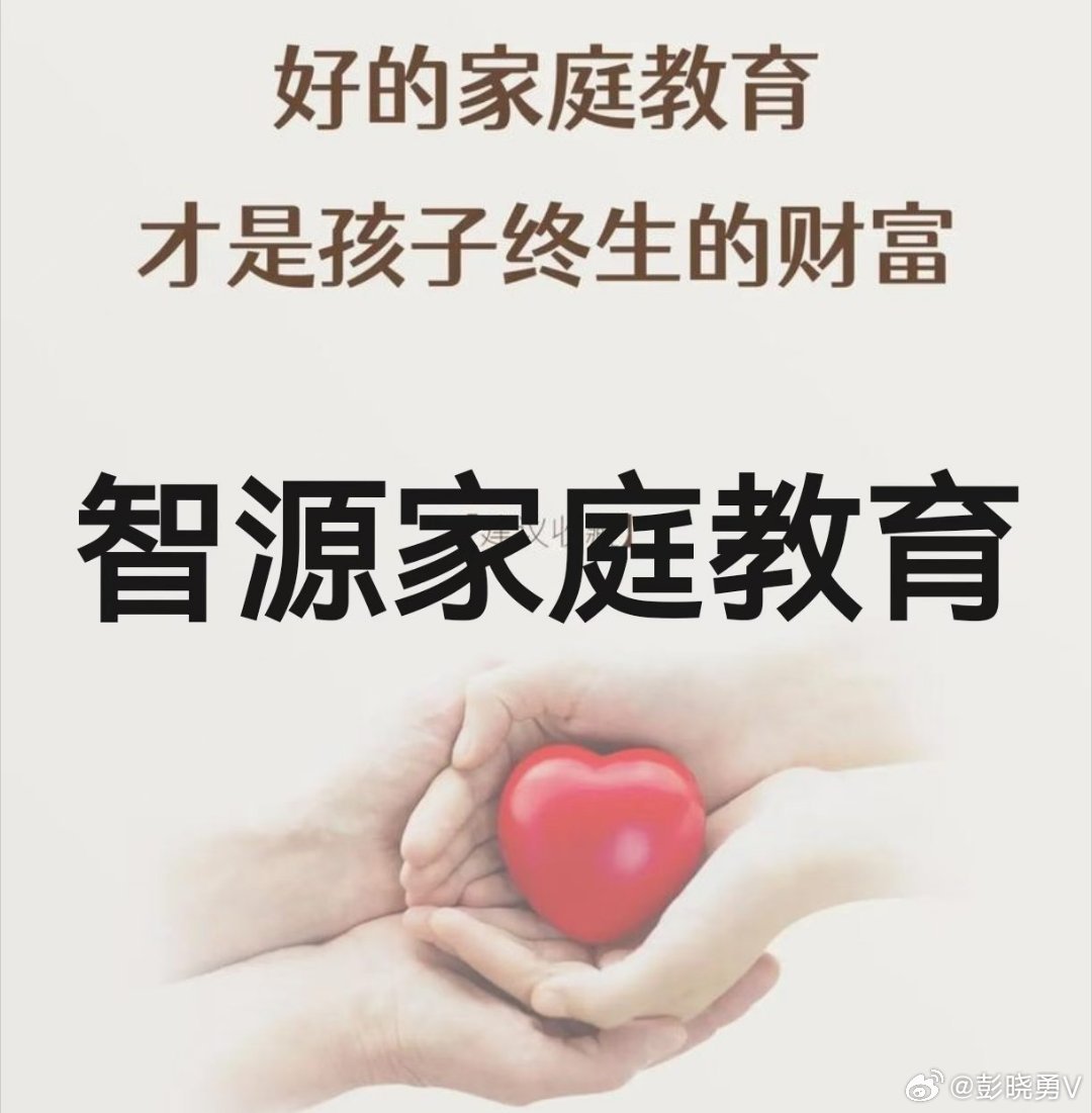 彭晓勇说《家庭教育的三重维度》第一重维度：品格修养﹣﹣描绘生命的底色。向内：建立