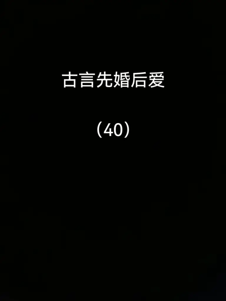 古言先婚后爱，四本推荐。小说推荐宝藏小说
