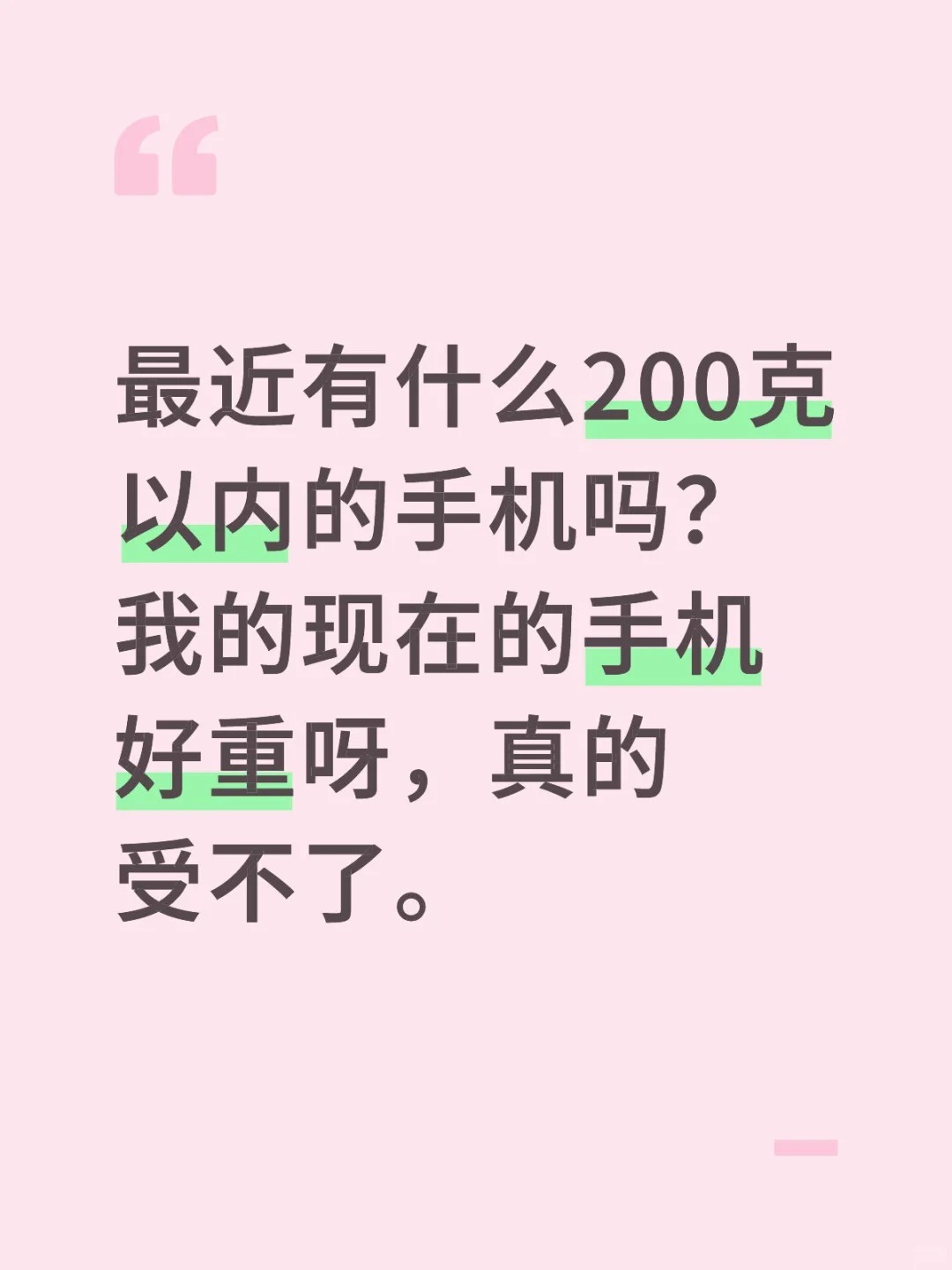 今年小屏旗舰的呼声没有去年的高了，购买pro的占比也多了，今年200克以内的手机