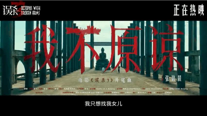 误杀3片尾曲我不原谅MV  张碧晨灵魂质问你原谅吗   张碧晨的声线和电影适配度
