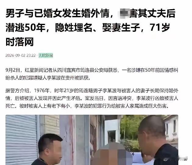 男子与已婚女邻居私通50年后终落网，71岁逃犯被警方抓获

四川宜宾，一男子看上