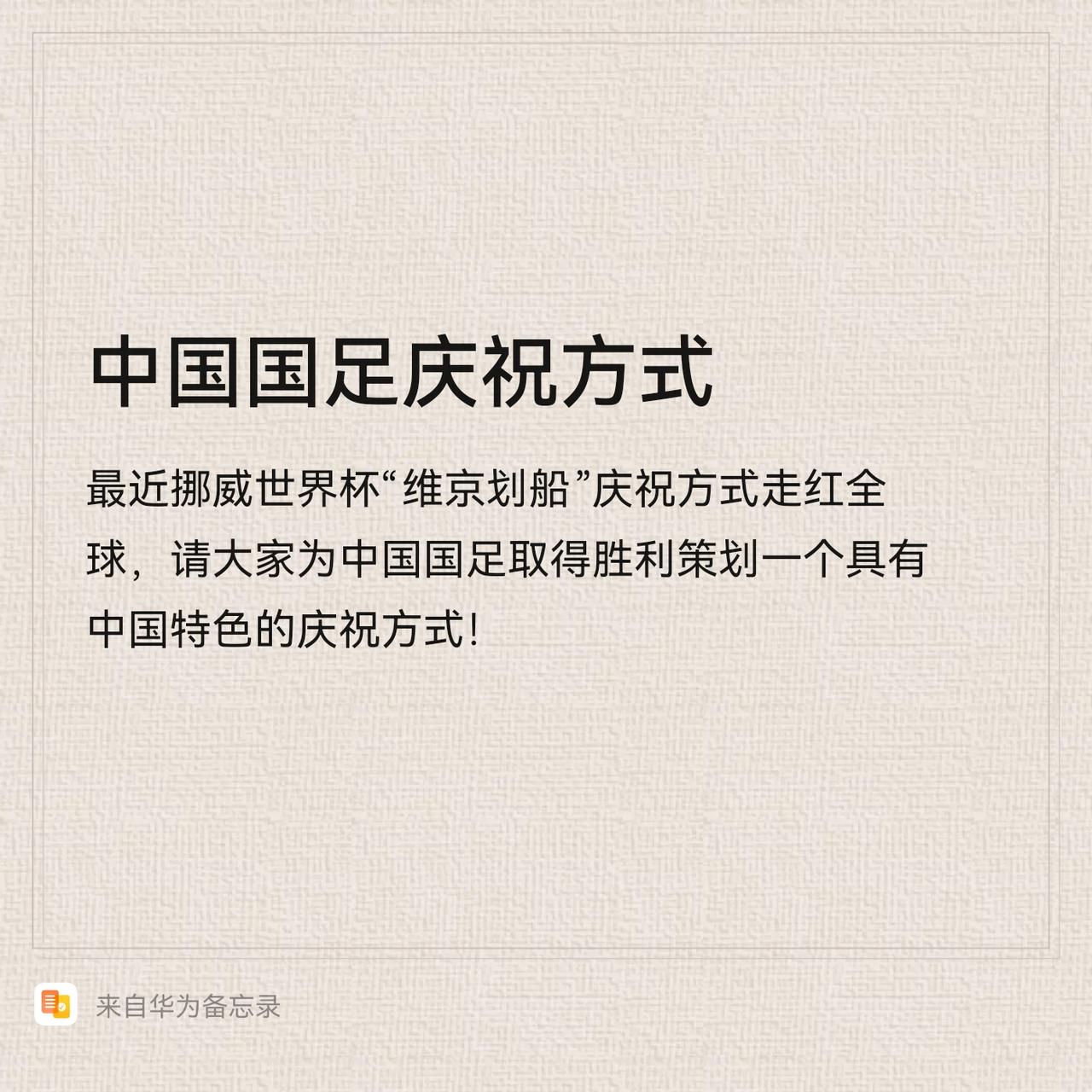中国国足弄一个什么庆祝方式才威武霸气！