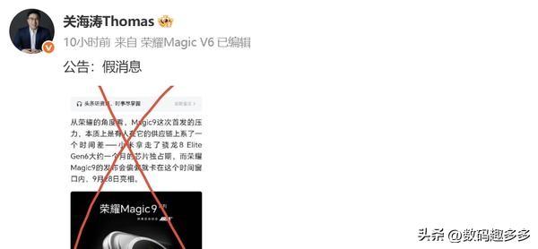 荣耀全球首席营销官@关海涛Thomas发布“公告：假消息”，对一则涉及Magic