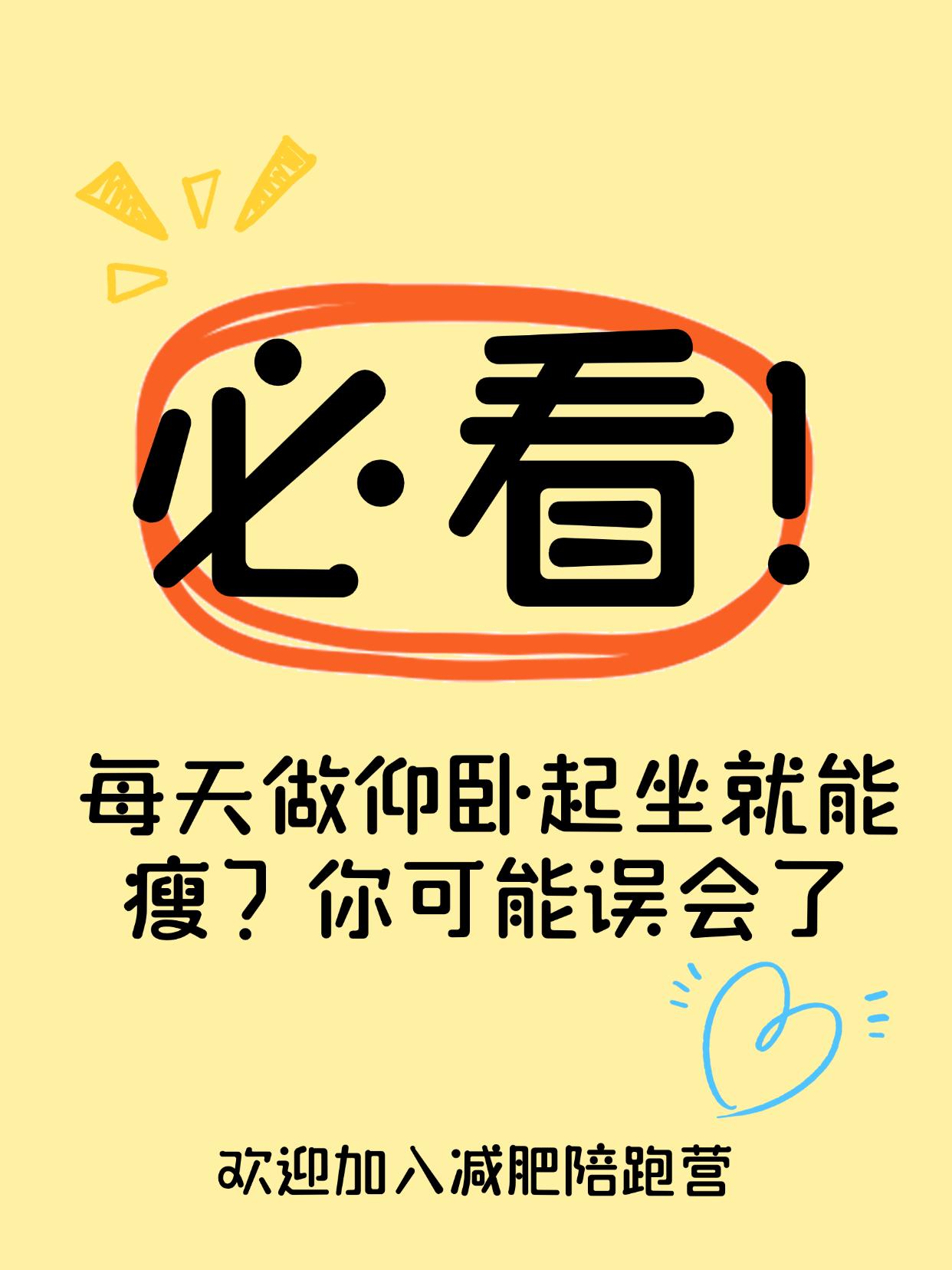 每天做仰卧起坐就能瘦？你可能误会了
每天100个仰卧起坐＝瘦腹？别天真了
很多人