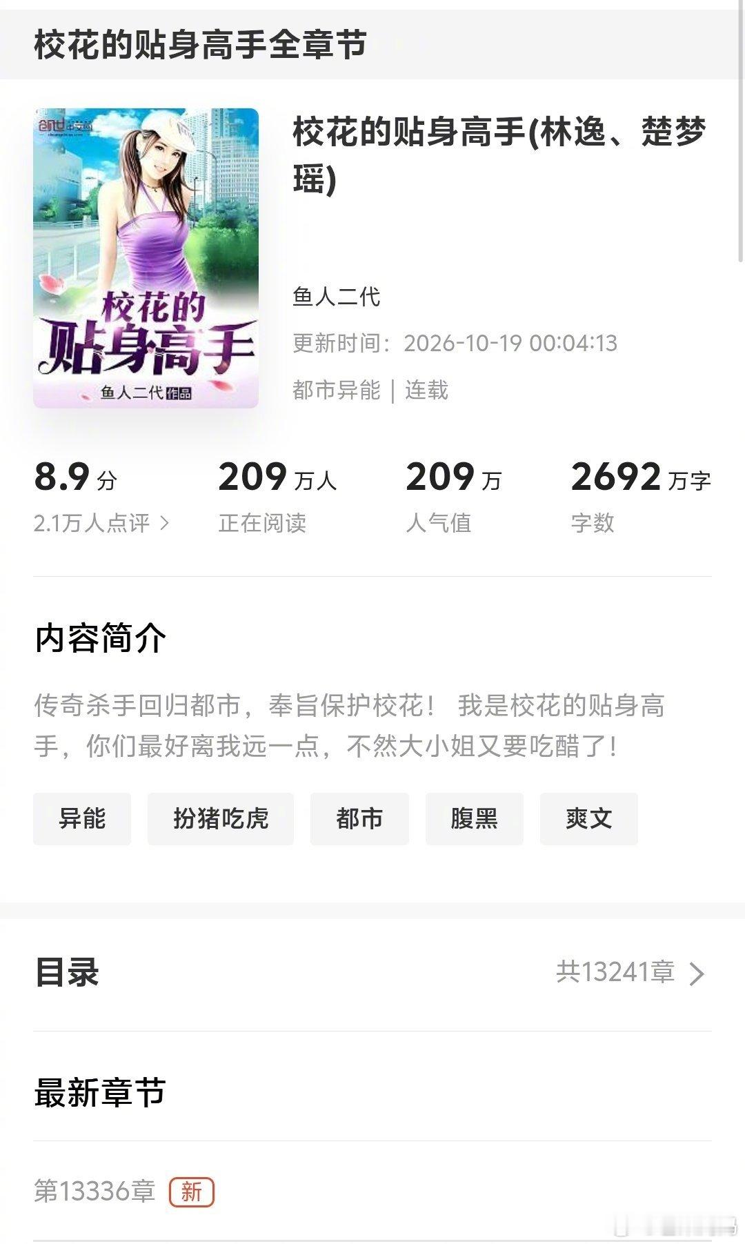 更新到一万三千多章的小说。。。这小说小时候抱过我，竟然还在连载啊！！ ​​​