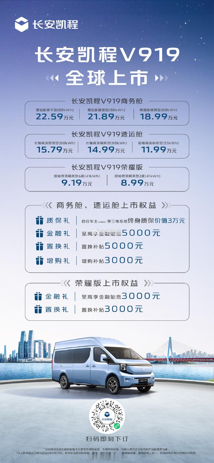 官方上市价格8.99万元起！长安凯程V919全球上市发布专属权益，商务利器！明日