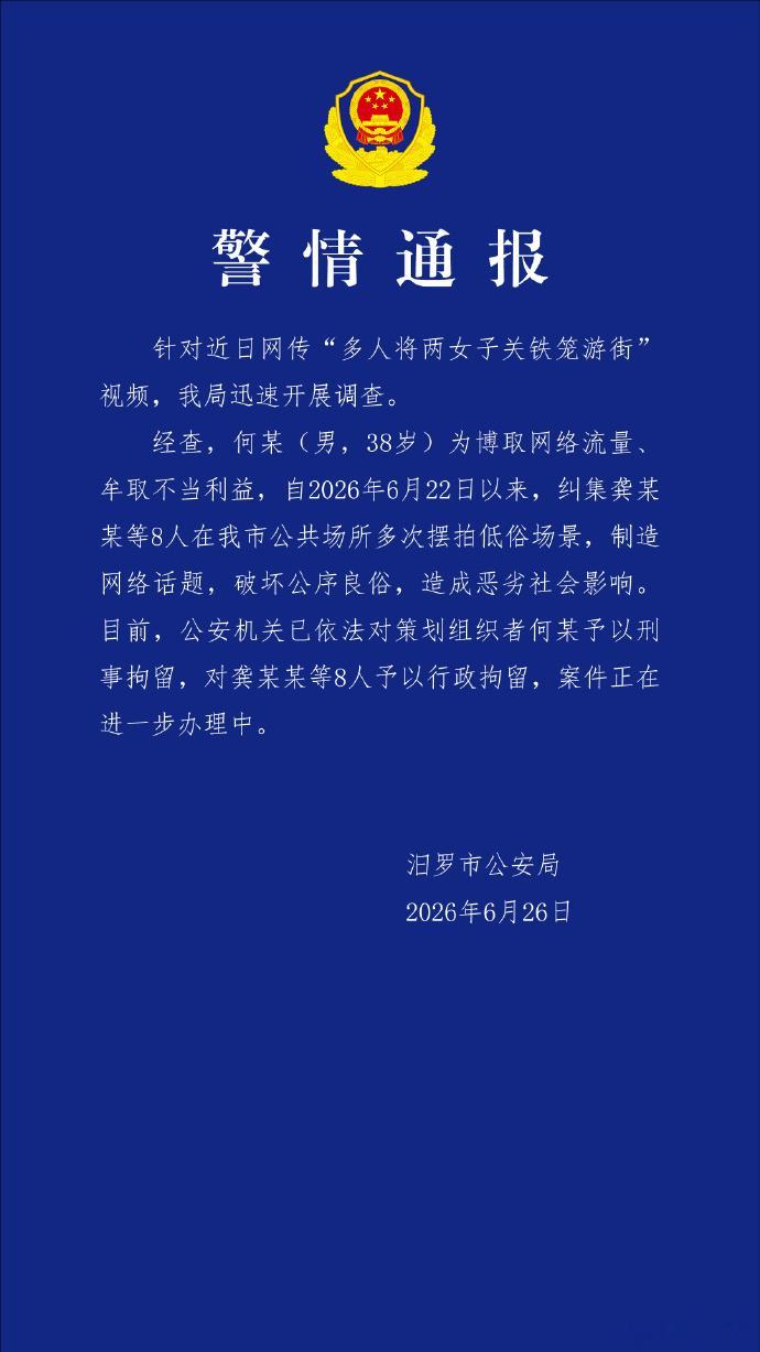 警方通报多人将两女子关铁笼游街有个细节值得追问：何某等人从22日起就多次在公共场