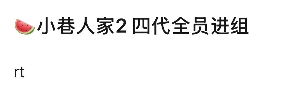 网传TF四代进组小巷人家2网传TF四代参演小巷人家2 网传TF四代进组小巷人家2