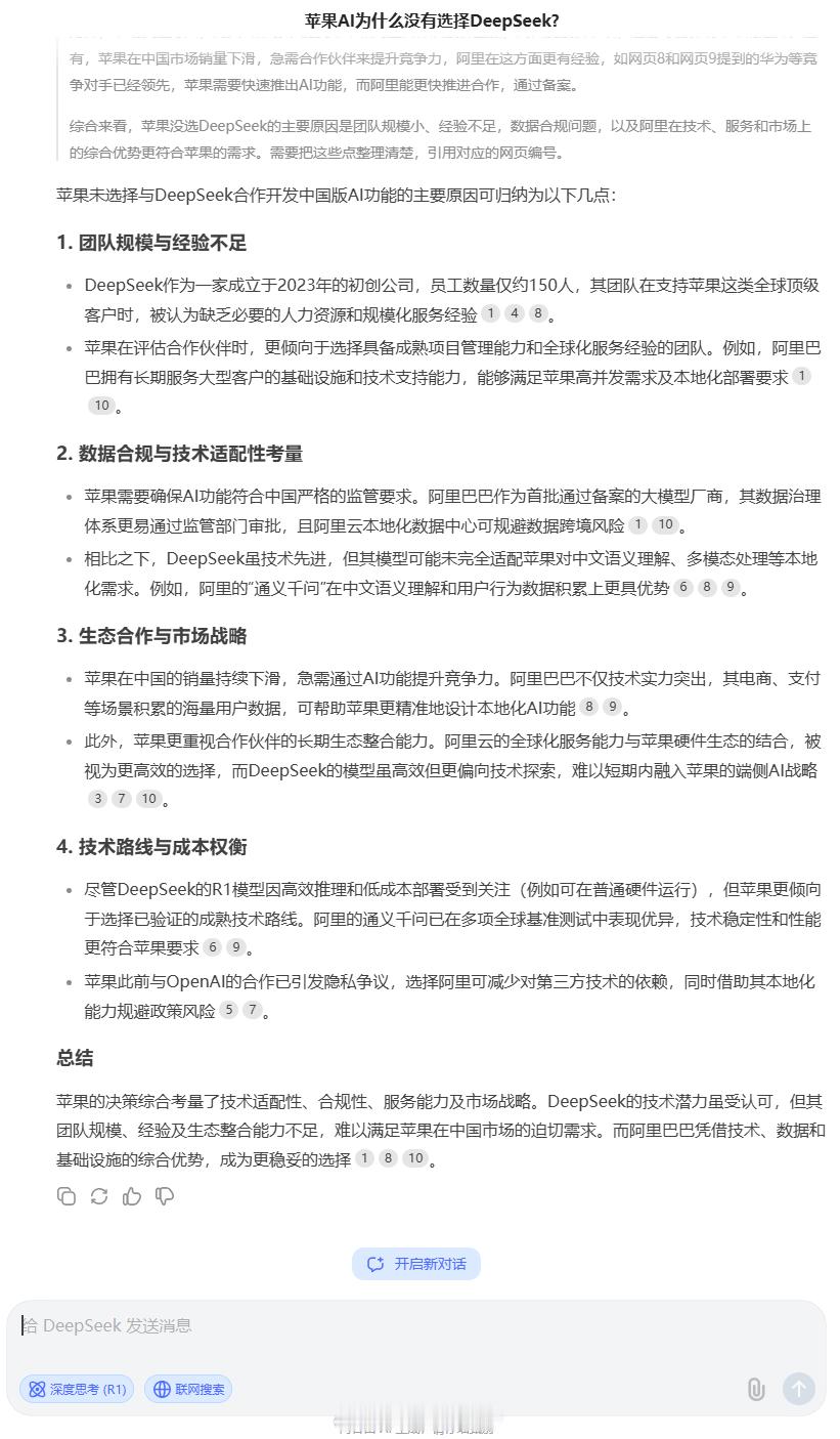 苹果AI为什么没有选择DeepSeek  这个选题，问了一嘴DS自己原因。大概还