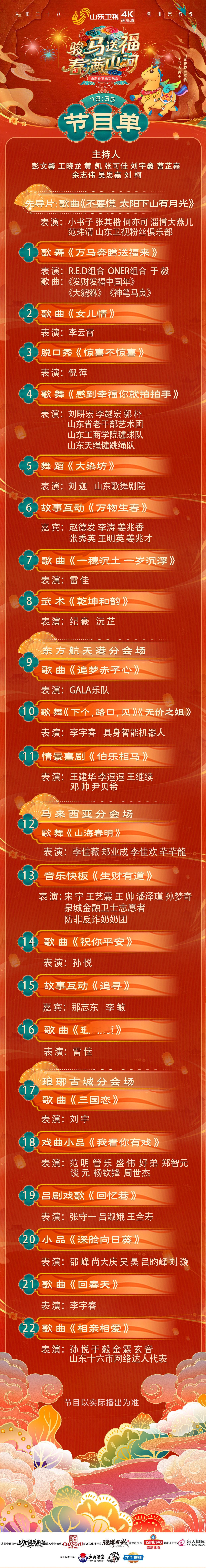 2026山东春晚节目单公布骏马送福，春满山河！2026山东春晚节目单正式官宣✨ 