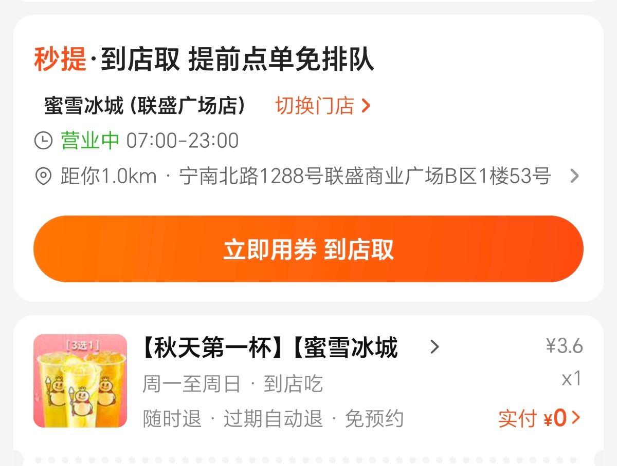 秋天的第一杯奶茶，领取一杯0元蜜雪冰城！每周五的美团福利，这次领取一杯茶饮，因为