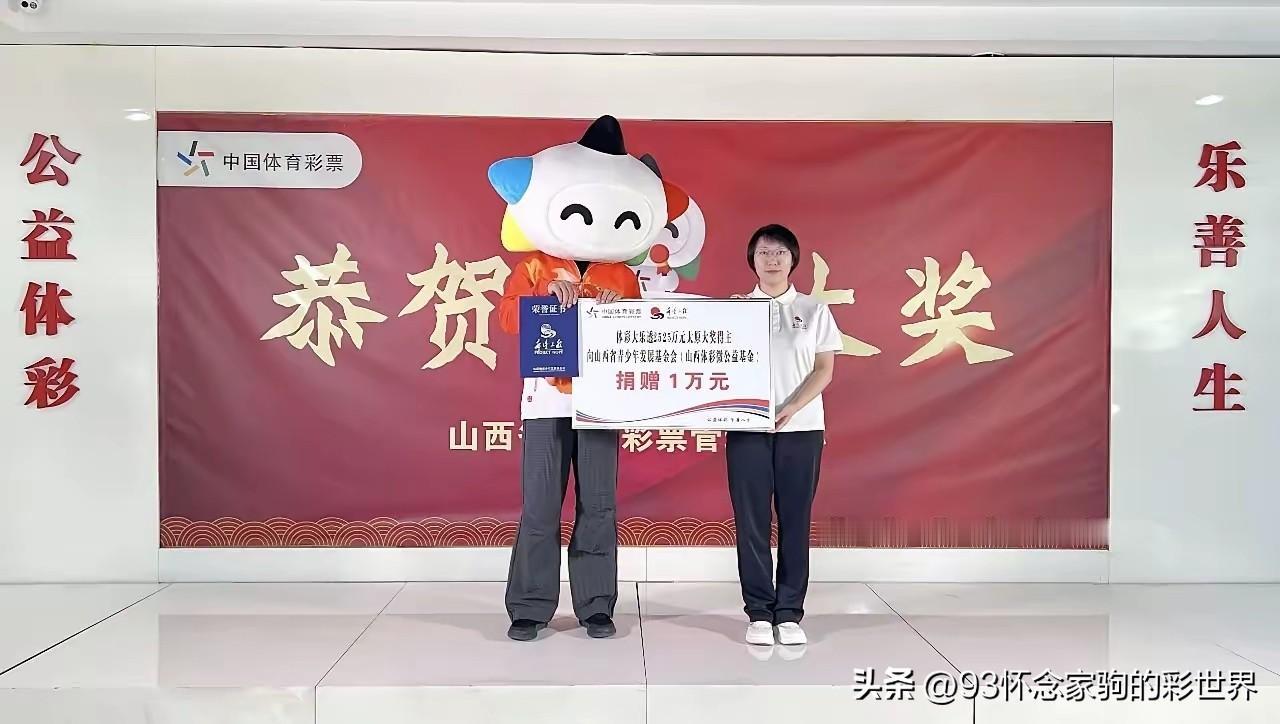 中2525万大奖捐款一万元真的太小气了吗？要是我一份不捐！
这位来自山西的彩民在