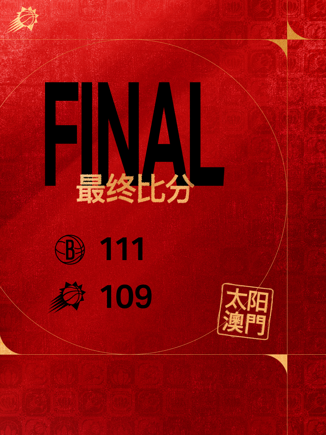 全场比赛结束！最终我们109-111不敌篮网队！结束了今年中国赛之旅！NBA中国