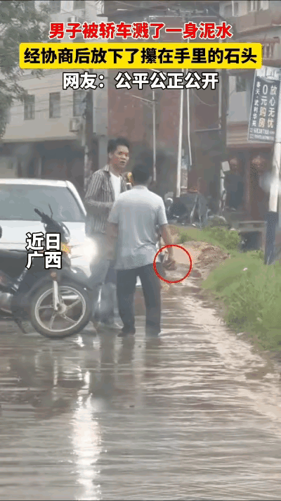 放下敌对，公平的溅了对方一身泥水，我觉得挺好