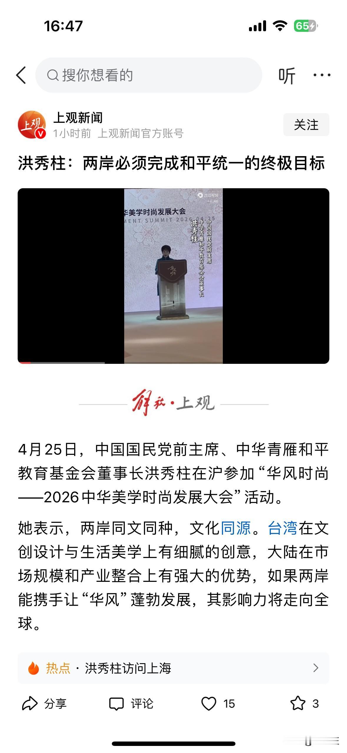 教育基金会董事长洪秀柱在沪参加“华风时尚——2026中华美学时尚发展大会”活动。