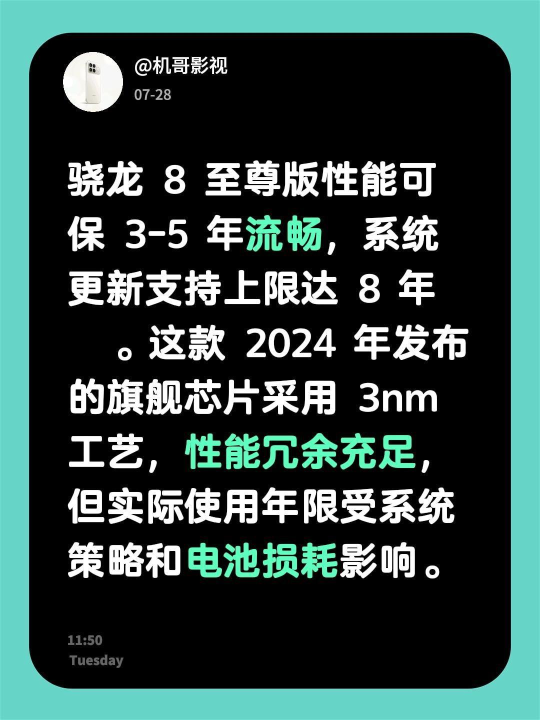 我评论了@嘦怹 的作品：
最近了解到骁龙8至尊版，官方说性能能保证3-5年流畅，