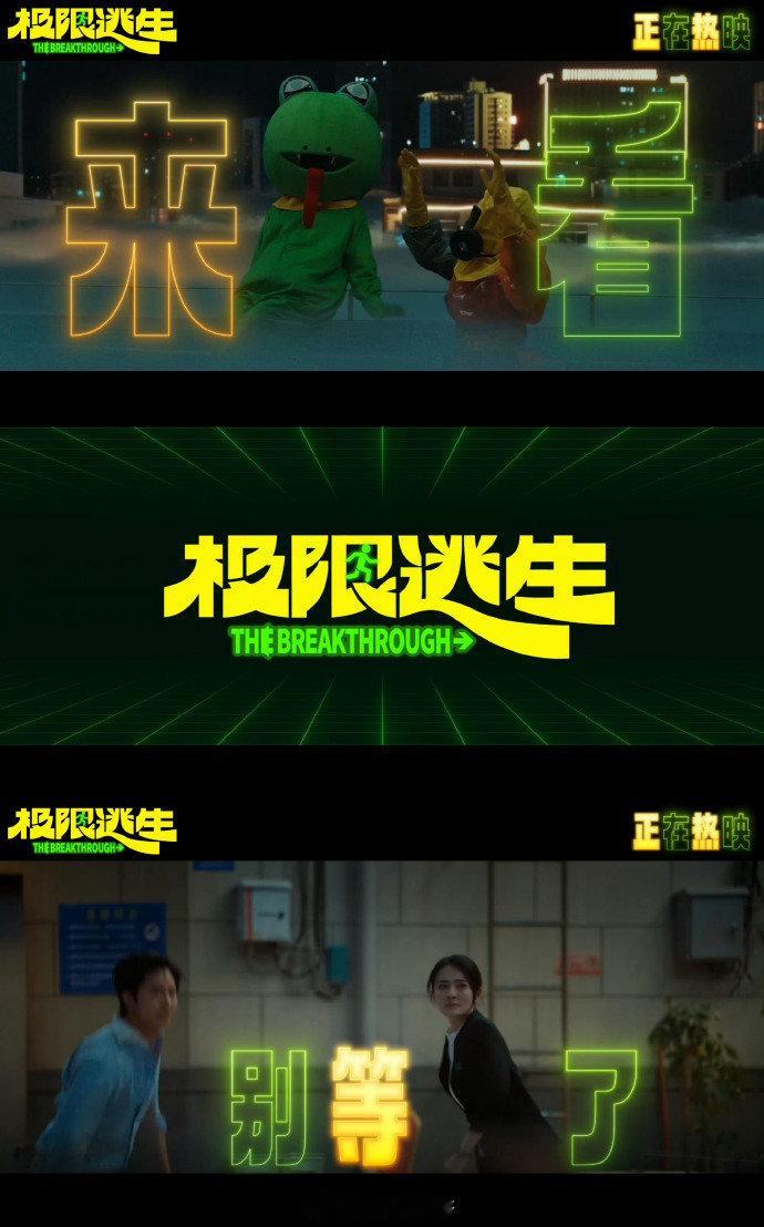 电影极限逃生今日上映看完极限逃生仰天大笑回家去新片极限逃生今日上线！惊险逃亡穿插