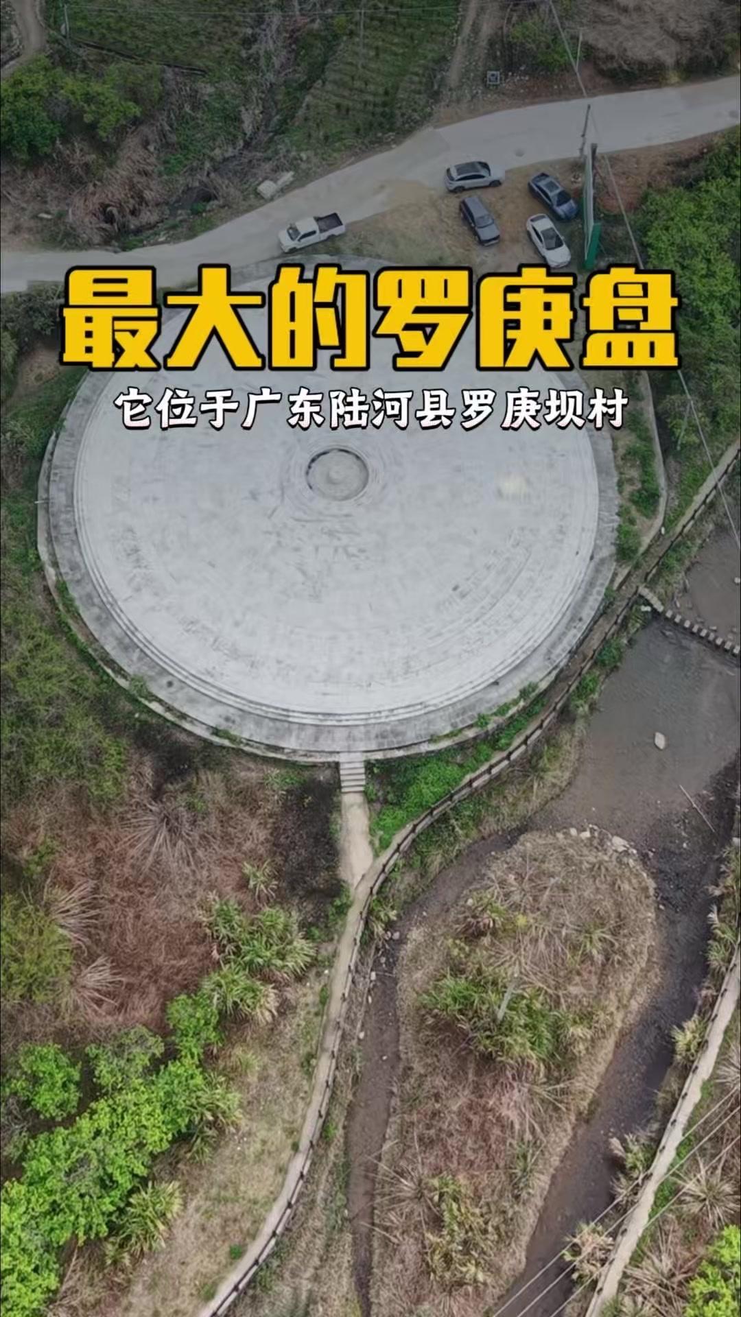 一眼就被这个世界最大的石罗盘惊艳了！它位于广东陆河县罗庚坝村，直径34.4米，占