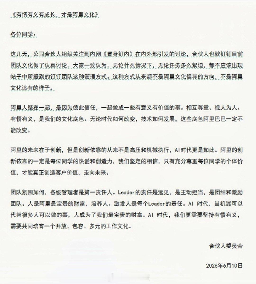员工离职长文《置身钉内》引发热议后，阿里合伙人委员会批评钉钉团队管理方式：不是阿