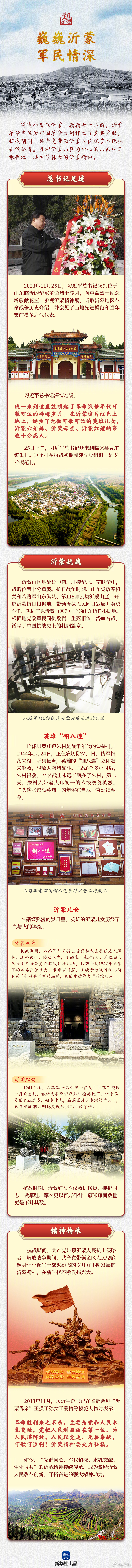#跟着总书记走进抗战纪念地#【巍巍沂蒙 军民情深】这是一段壮怀激烈的烽火岁月，这
