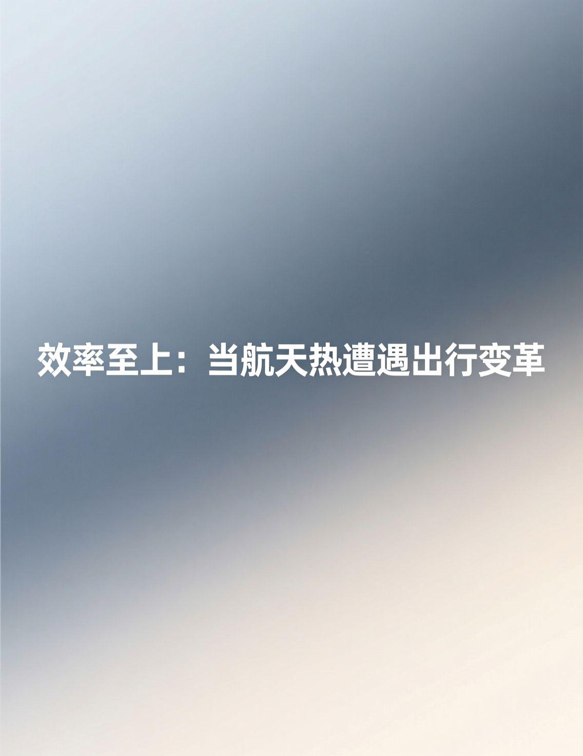商业航天成为今日热议焦点，从盘前热搜的平潭、航天到技术分析，高效与成本控制是核心