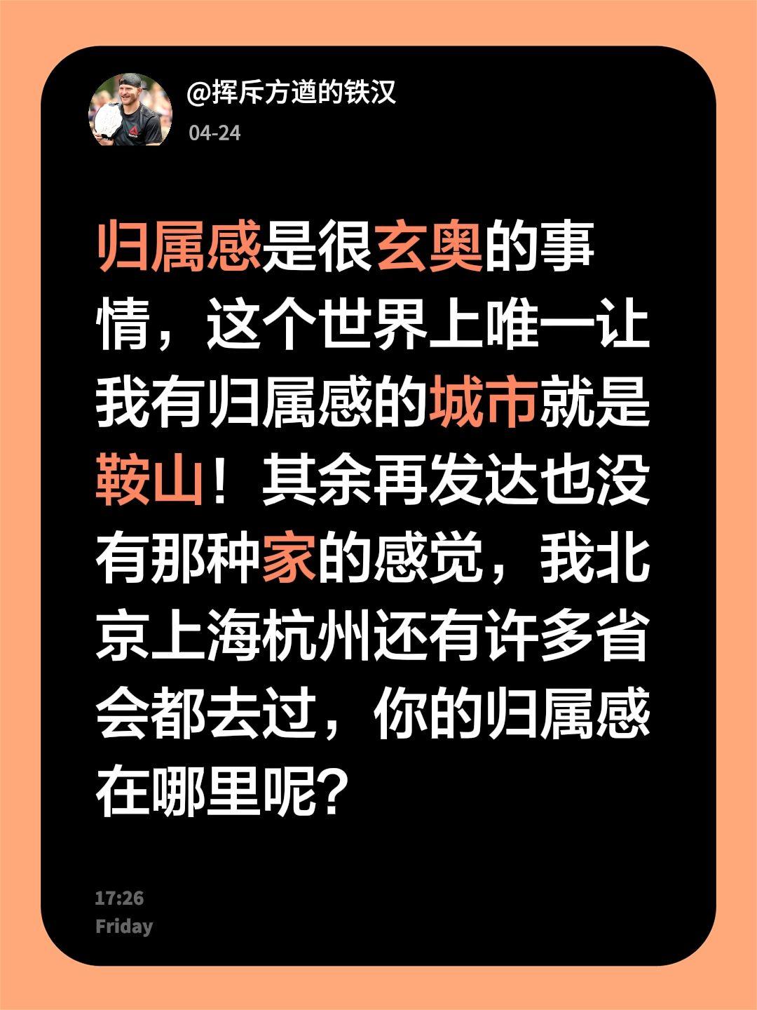 归属感是很玄奥的事情，这个世界上唯一让我有归属感的城市就是鞍山！其余再发达也没有