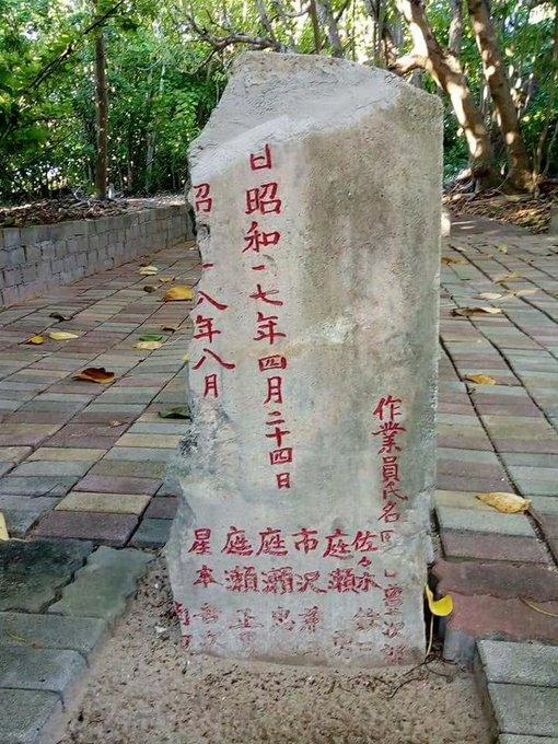 网友发现，南沙太平岛上曾被国军收复时砸毁的日本侵略者 “深海工业株式会社” 纪念