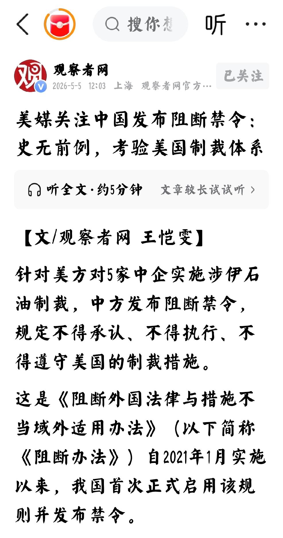 2026年5月5日，观察者网发文：“美媒关注中国，发布阻断禁令，史无前例，考验美