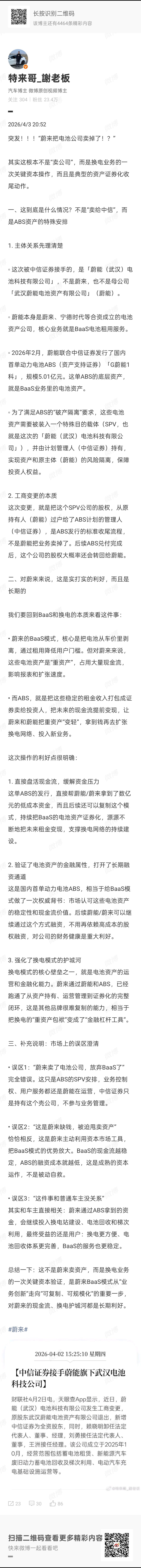 前几天看到分享的新闻解读，说"中信证券接手蔚能旗下武汉电池科技公司"看到别慌，这