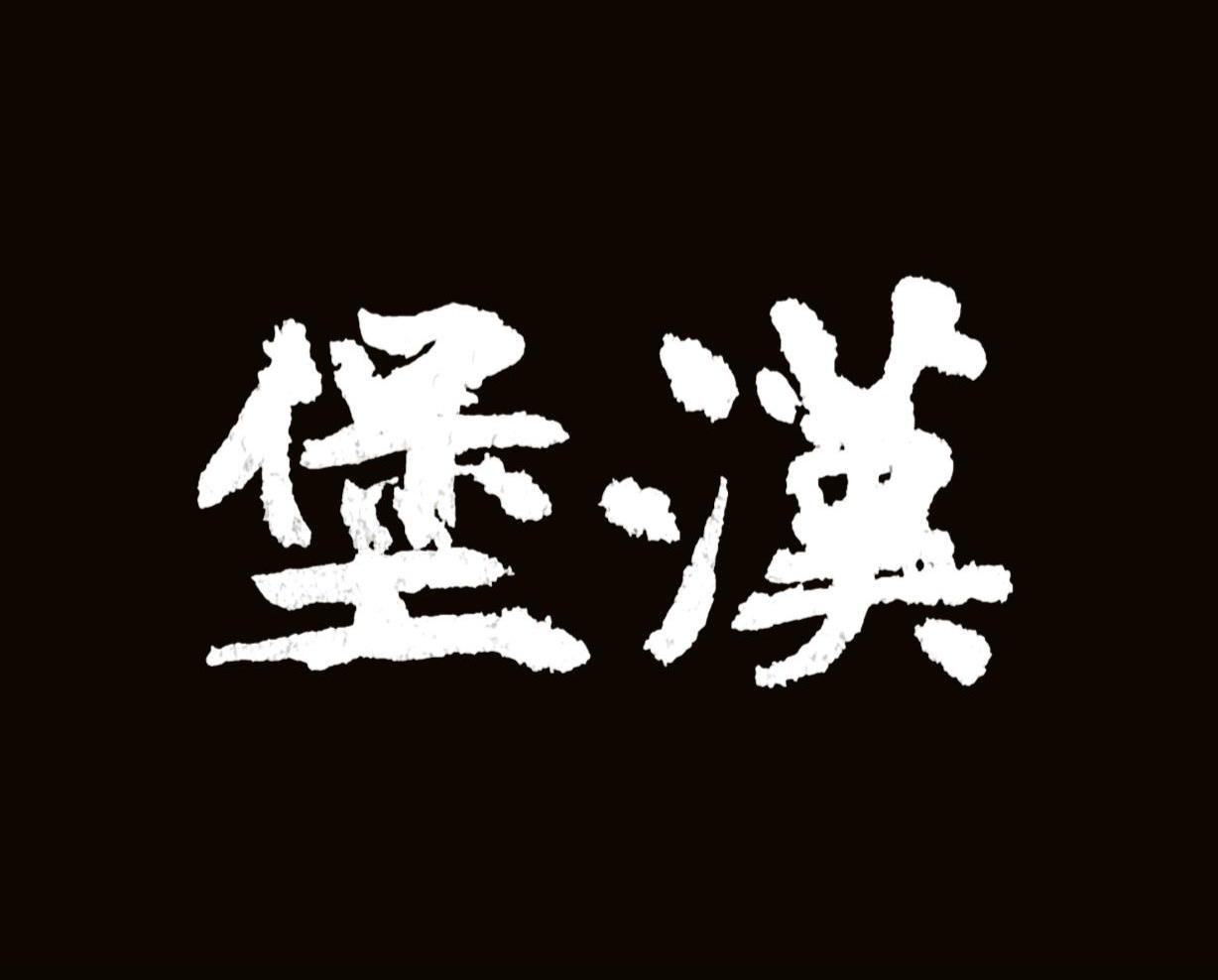 都说原来没写过字，谁信。