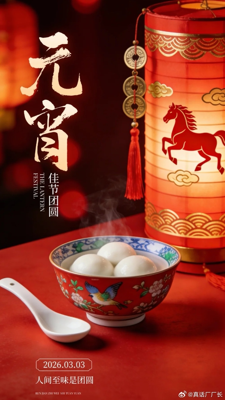 🏮 元宵快乐，马力全开！把烦恼甩在后视镜，把团圆留在副驾。新的一年，咱们稳稳拿