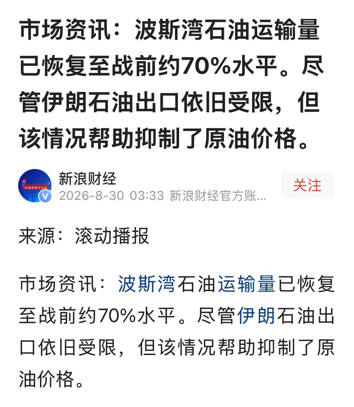 虽然伊朗被美国封锁石油无法从波斯湾运出，但波斯湾石油运输量已经恢复到战前70%水