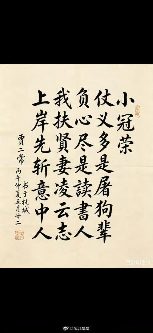 贾二常，二子爷为小冠荣赋诗一首，盖有二子爷印章