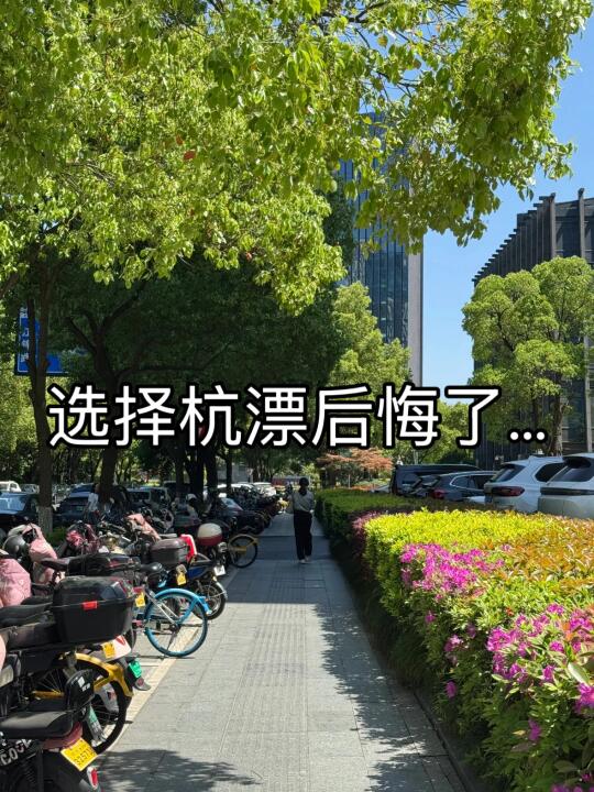 选择杭漂的人到最后都后悔了...😥