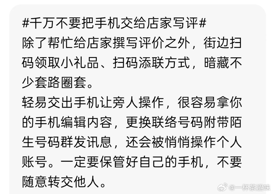 千万不要把手机交给商家写好评千万要注意，别图省事，有可能是陷阱 