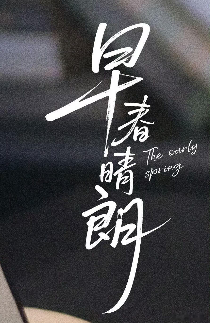 早春晴朗片头是井柏然写的 早春晴朗 挖到《早春晴朗》的隐藏彩蛋啦，片头文字居然是
