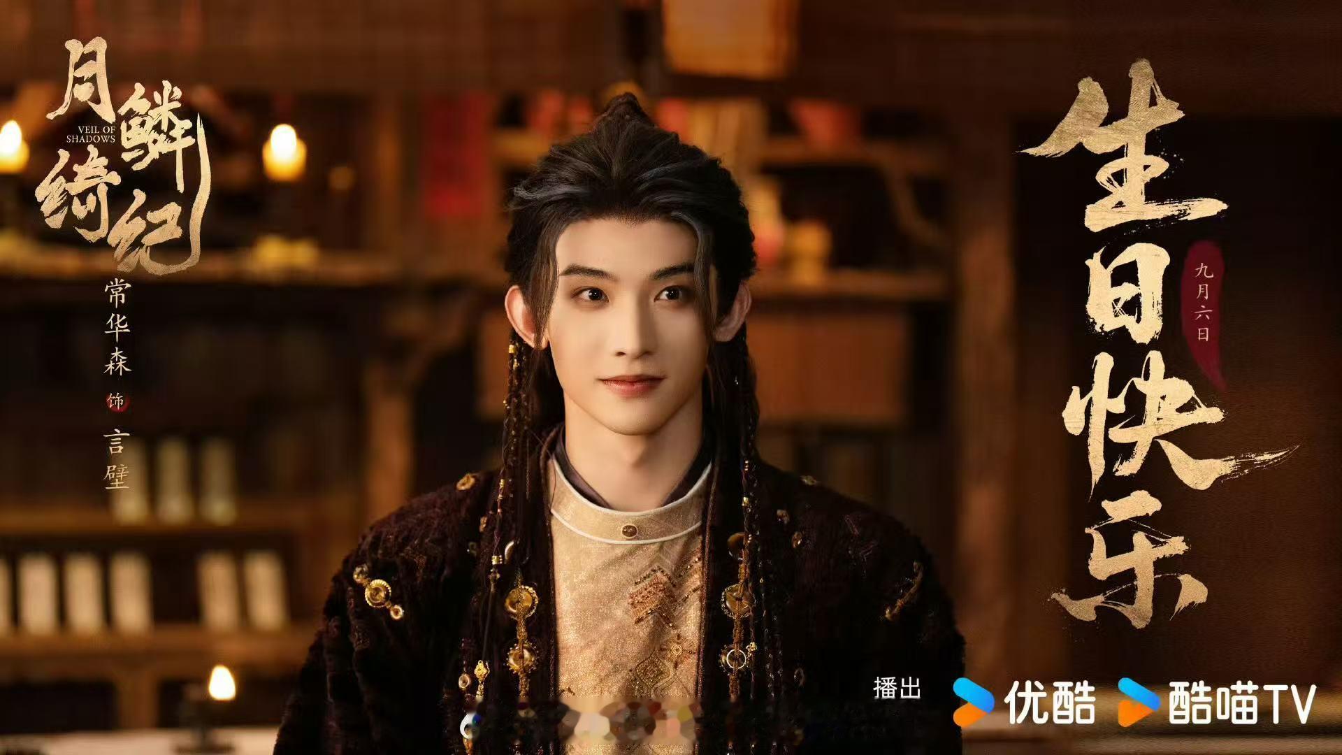 常华森待播剧生日海报 ​​​常华森待播剧生日海报来啦！！！帅哥生日快乐，作品多多
