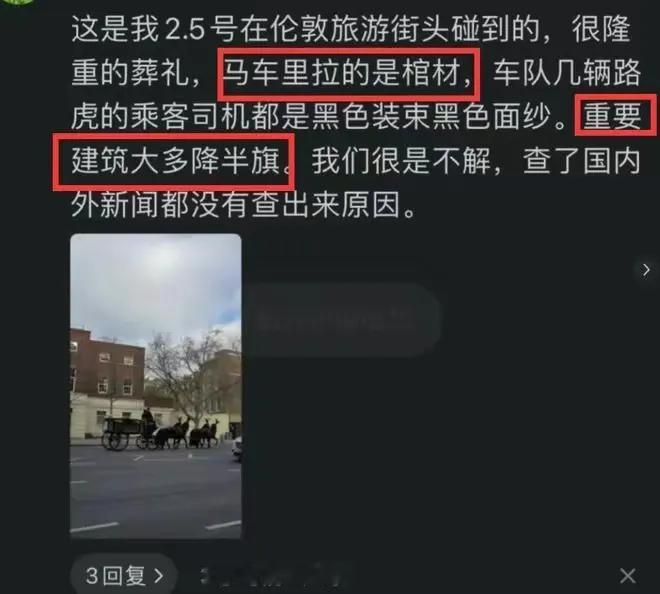 有网友说曾在伦敦看到马车拉着棺材，当天重要建筑物降半旗……。那个棺材的尺码像是小